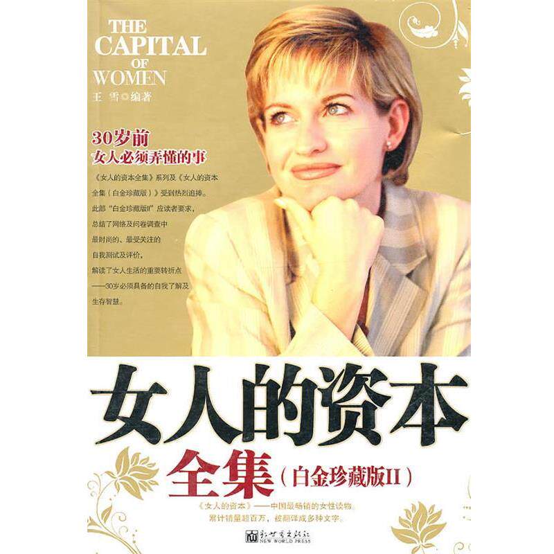 【正版书】 女人的资本全集:白金珍藏版II 子屈　编著 新世界出版社