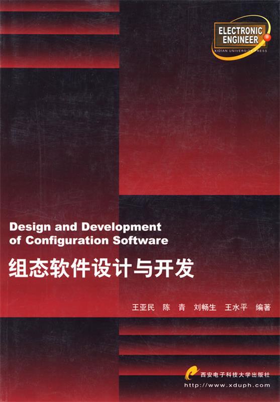【正版现货】组态软件设计与开发 王亚民;陈青;刘畅生