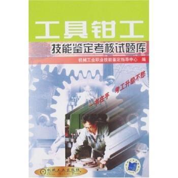 【正版书】 工具钳工技能鉴定考核试题库 机械工业职业技能鉴定指导中心 机械工业出版社
