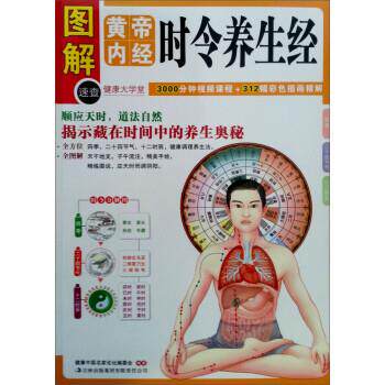 【正版书】 健康大学堂:图解黄帝内经时令养生经 健康中国名家论坛编委会 编 吉林出版集团有限责任公司