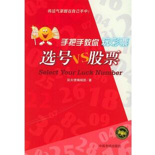 选号VS股票 手把手教你玩彩票 彩天使编辑部 中国物价出版 书 著 社 正版