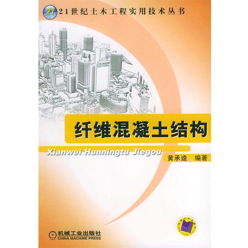 【正版书】 纤维混凝土结构—21世纪土木工程实用技术丛书 黄承逵 编著 机械工业出版社