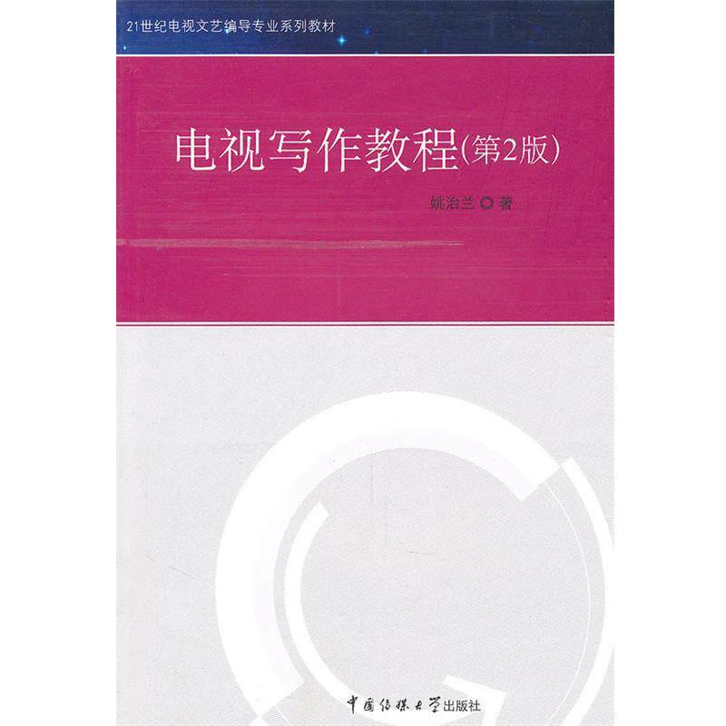 【正版书】 电视写作教程 姚志兰 著 人民出版社