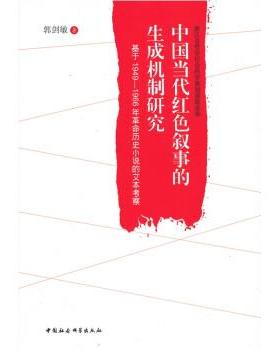 【正版书】 中国当代红色叙事的生成机制研究 郭剑敏 著 中国社会科学出版社