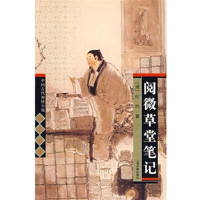 【正版书】 阅微草堂笔记 中国古代神怪小说名著 （清）纪昀 著 上海古籍出版社