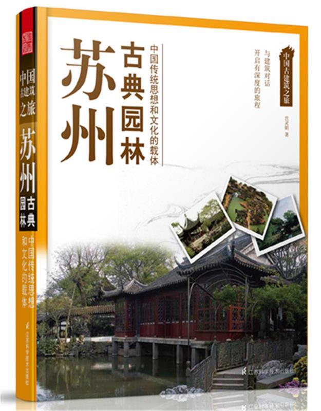 【正版现货】中国古建筑之旅-苏州古典园林 宫灵娟