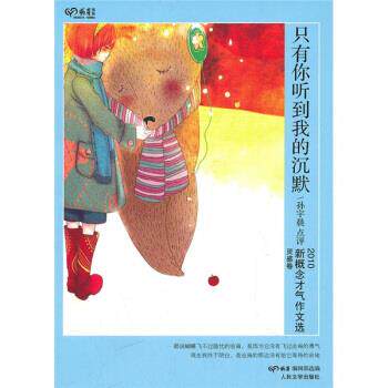 【正版书】 只有你听到我的沉默 孙宇晨, 萌芽编辑部 人民文学出版社