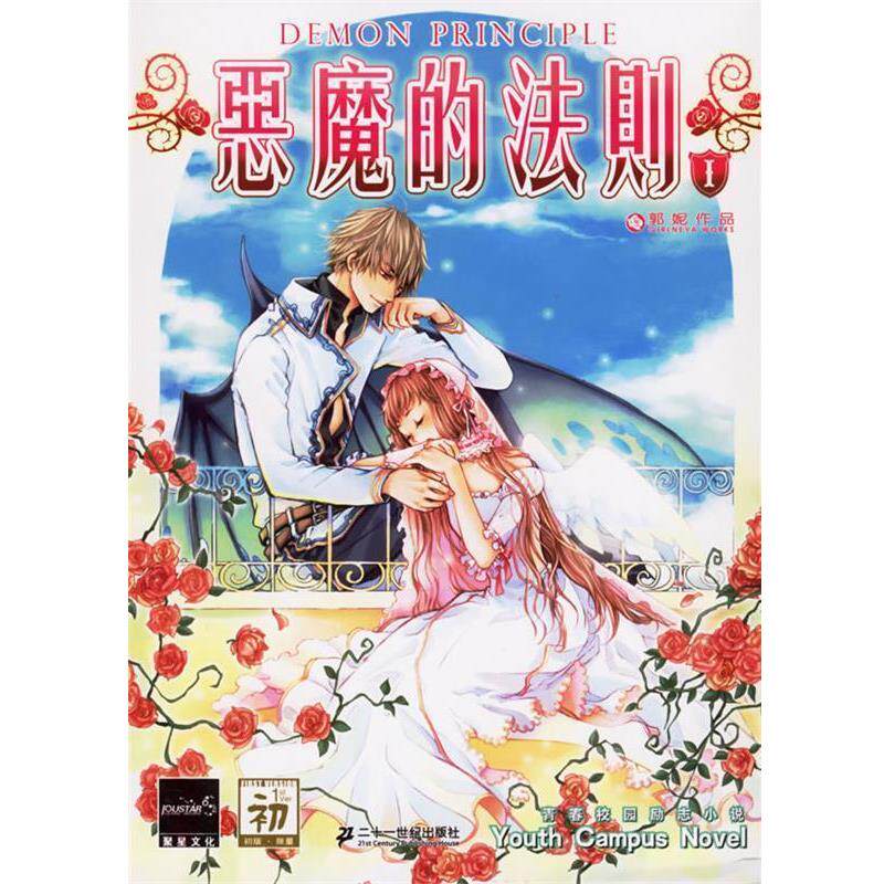 【正版书】 长篇小说--恶魔的法则1 郭妮 21世纪出版社