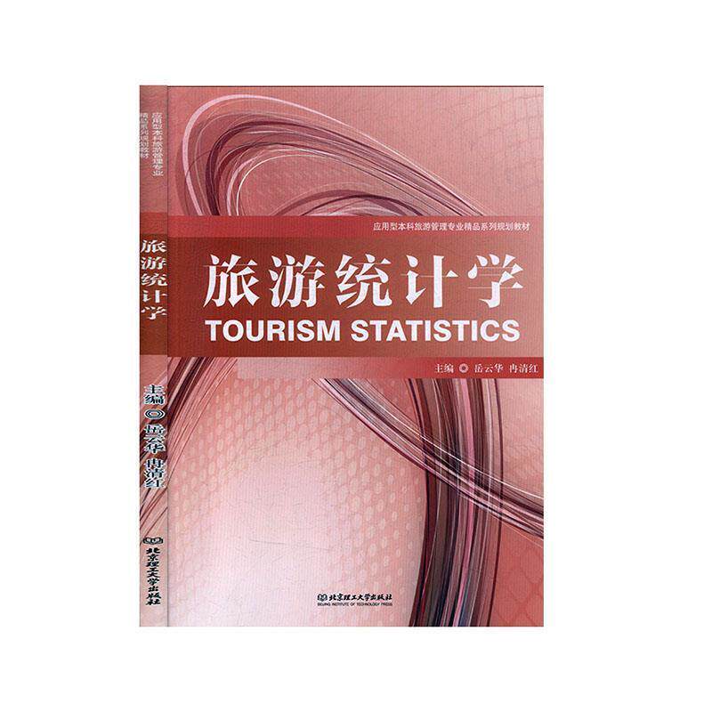 【正版书】 旅游统计学 岳云华,冉清红 编 北京理工大学出版社