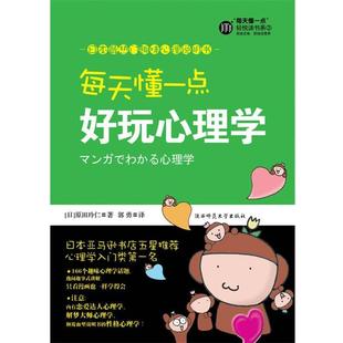 【正版书】 每天懂点好玩心理学 原田玲仁 著,郭勇 著 陕西师范大学出版社
