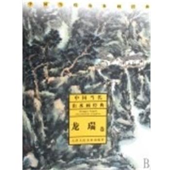 【正版书】 中国当代山水画经典 龙瑞 天津人民美术出版社