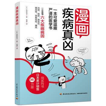 【正版书】 漫画疾病真凶 [日]森皆捻子 中国轻工业出版