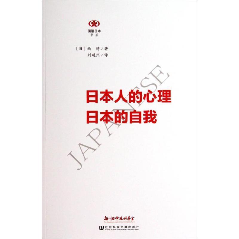 【正版书】 日本人的心理 日本的自我 [日]南博,刘延州 社会科学文献出版社