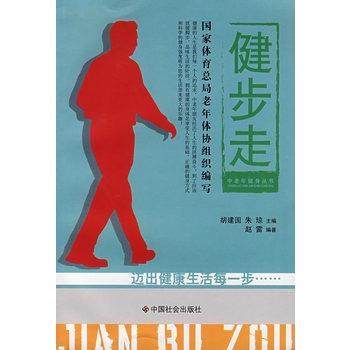 【正版书】 健步走 赵雷 编著 中国社会出版社