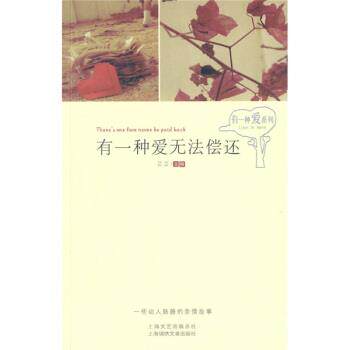 【正版书】 有一种爱无法偿还 芸芸 编 上海文艺出版总社,上海锦绣文章出版社