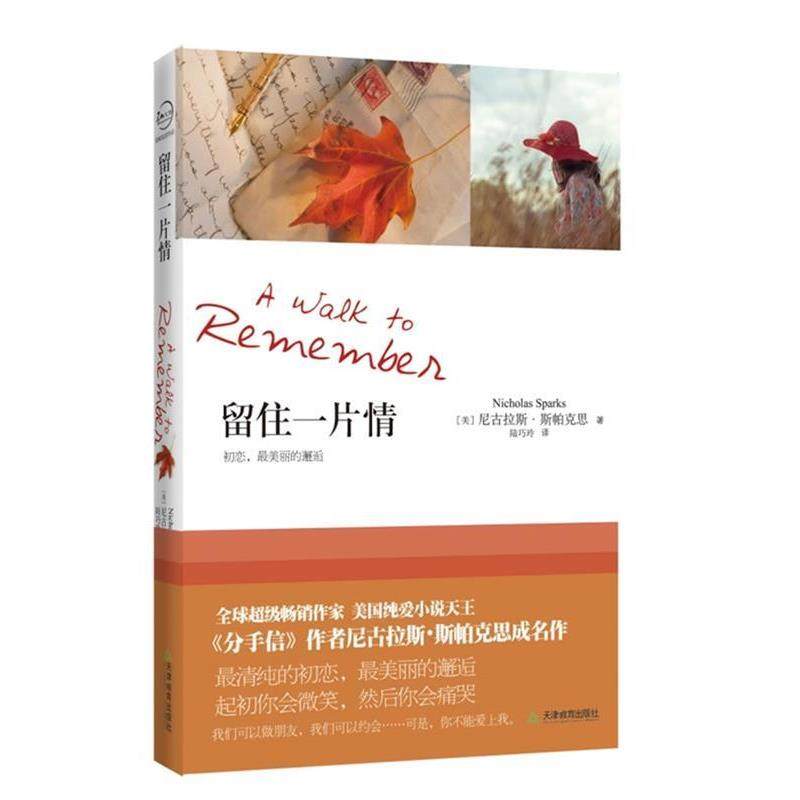 【正版书】 留住一片情 [美]尼古拉斯&middot;斯帕克思 天津教育出版社