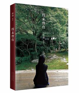 【正版现货】得未曾有 庆山（安妮宝贝） 庆山（安妮宝贝）证】 庆山（安妮宝贝）