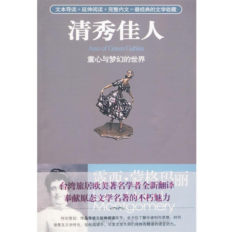 【正版书】 清秀佳人:童心与梦幻的世界 (加)蒙格玛丽 著,詹圣耀 译 华艺出版社
