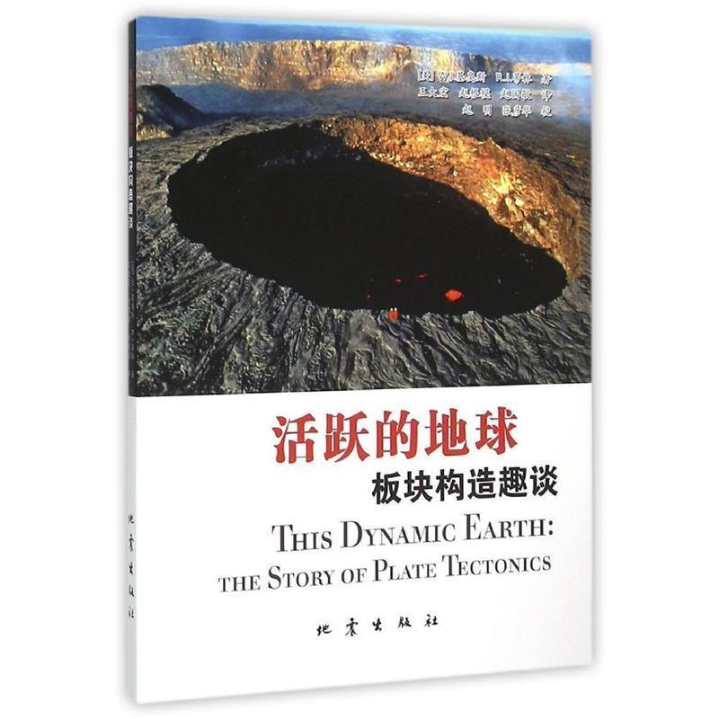 【正版书】 活跃的地球-板块构造趣谈 [美] W.J.基奥斯,R.I.蒂林 著,王大宏,赵根模,赵国 地震出版社