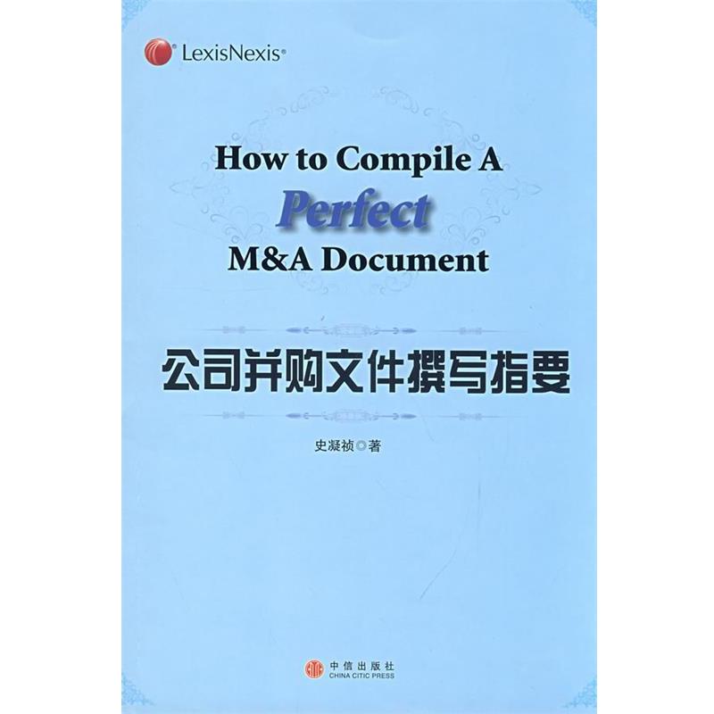 【正版书】 公司并购文件撰写指要 史凝祯 著 中信出版社