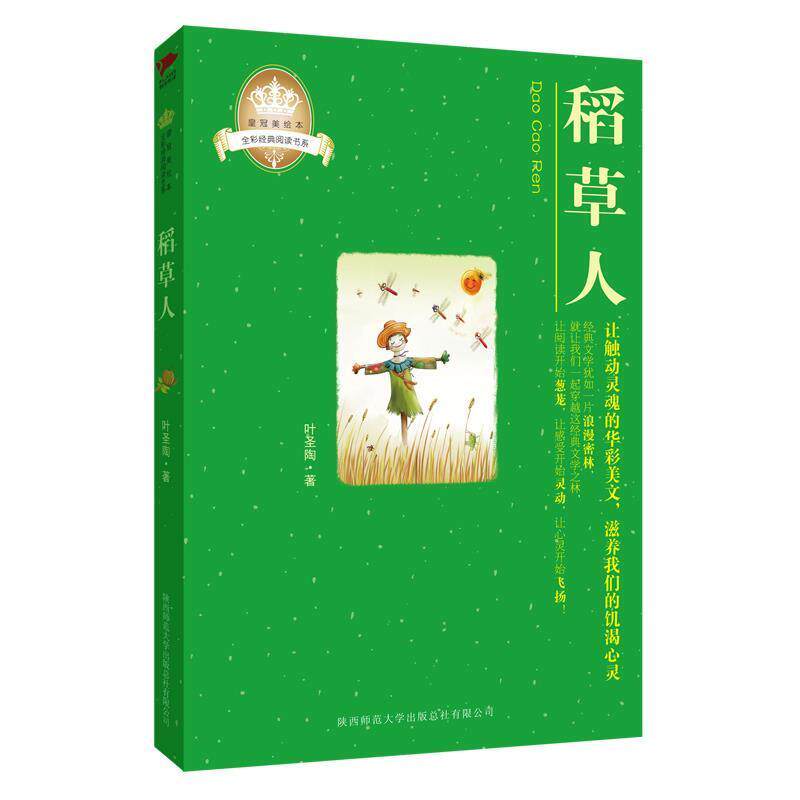 【正版书】 稻草人 皇冠美绘本 叶圣陶 著 陕西师范大学出版社