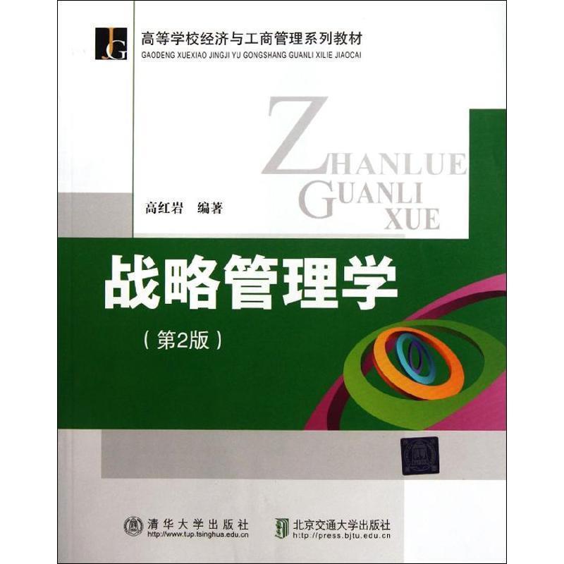 【正版书】 高等学校经济与工商管理系列教材:战略管理学 高 编 清华大学出版社