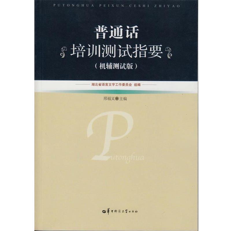 【正版书】 普通话培训测试指要 机辅测试版 邢福义 主编 华中师范大学出版社