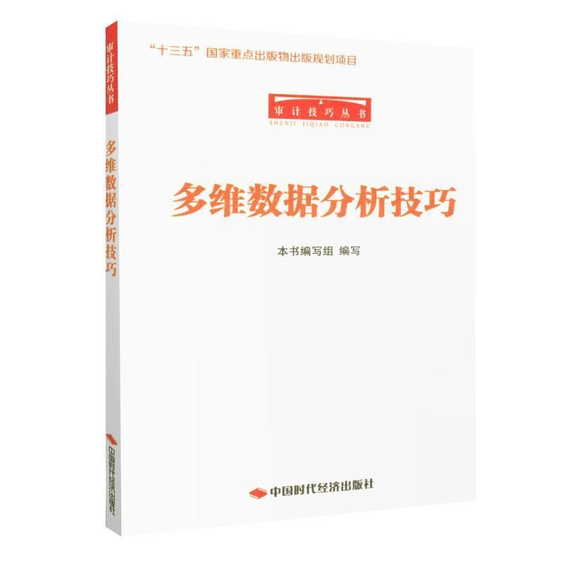 【正版书】 审计技巧丛书:多维数据分析技巧 《多维数据分析技巧》编写组 编 中国时代经济出版社