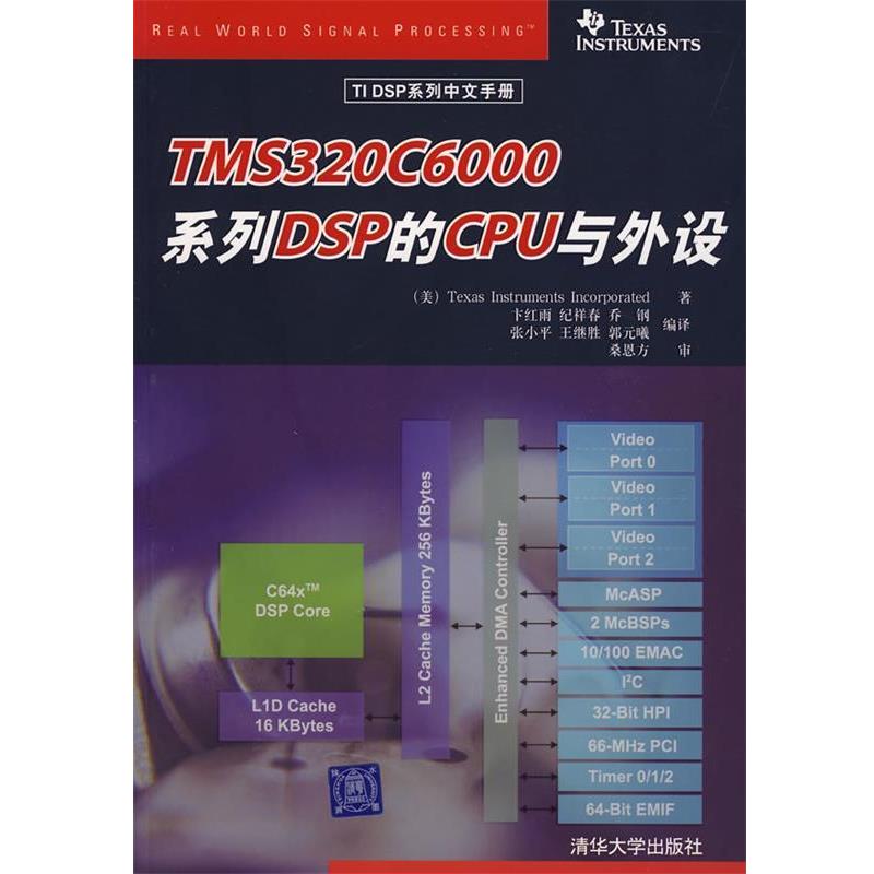 【正版书】 TMS320C6000系列DSP的CPU与外设 美国德州仪器公司　著,卞红雨　等编译 清华大学出版社