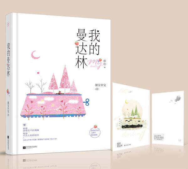 【正版现货】我的曼达林 墨宝非宝