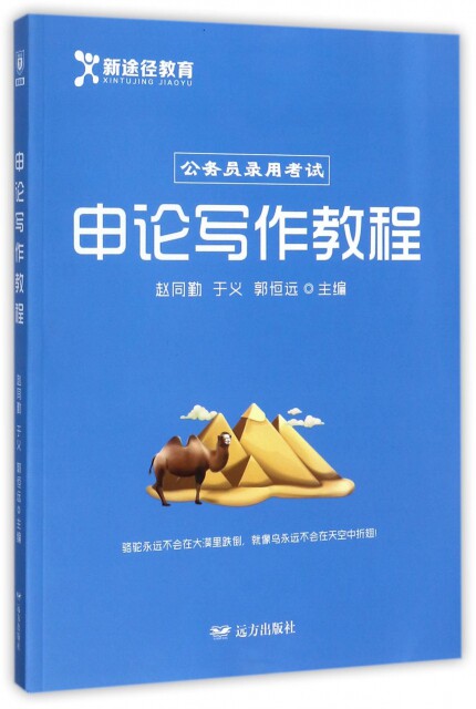 【正版现货】申论写作教程 公务员录用 赵同勤、于义、郭恒远