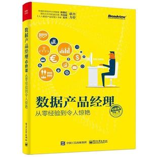 【正版书】 数据产品经理必修课:从零经验到令人惊艳 李鑫 电子工业出版社