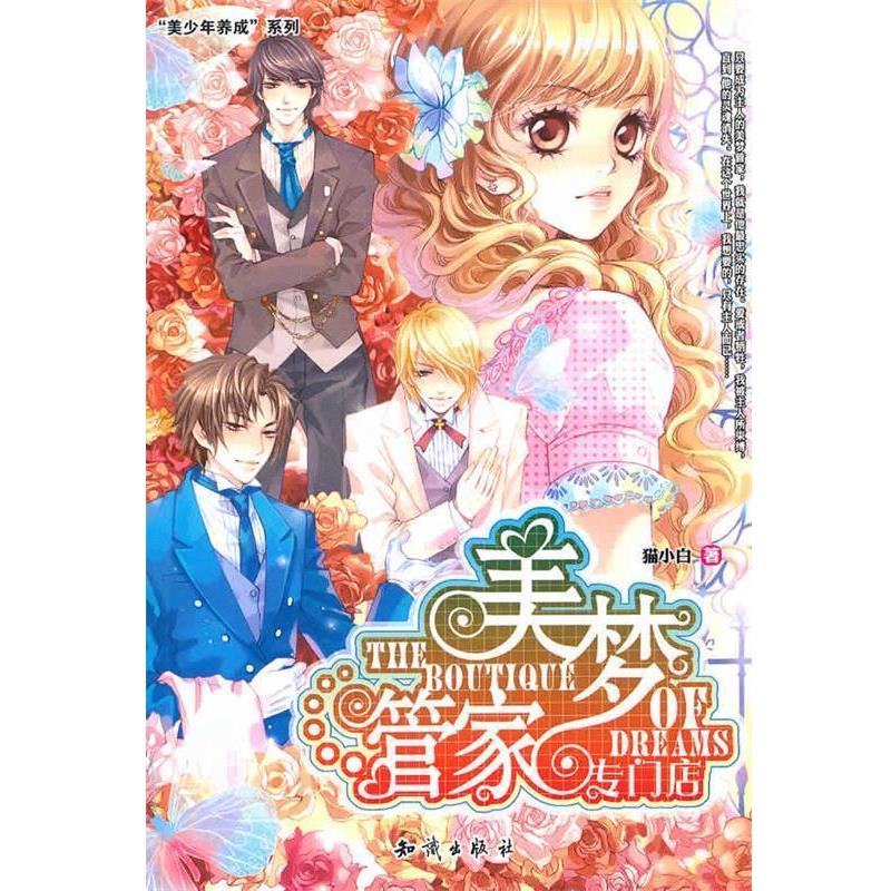 【正版书】 美梦管家专门店 猫小白　著 知识出版社