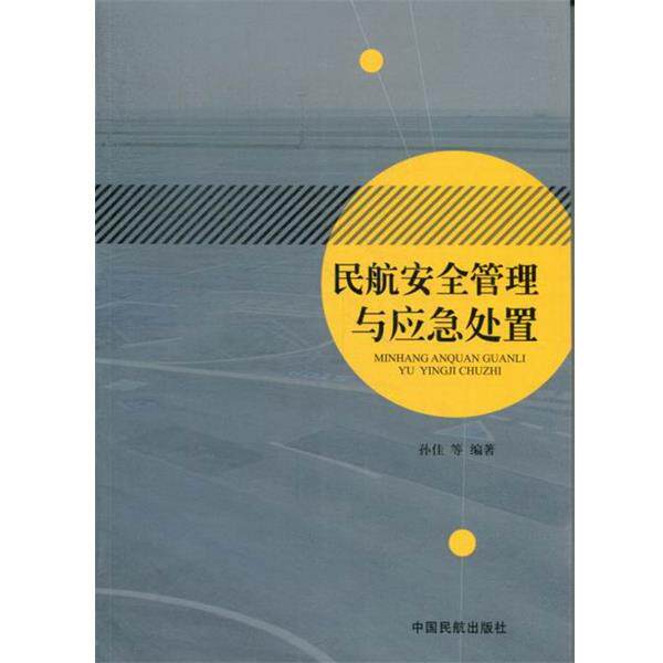 【正版书】 民航安全管理与应急处置 孙佳 等 著 中国民航出版社