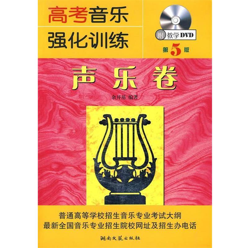 【正版书】 高考音乐强化训练 声乐卷 余开基 编著 湖南文艺出版社