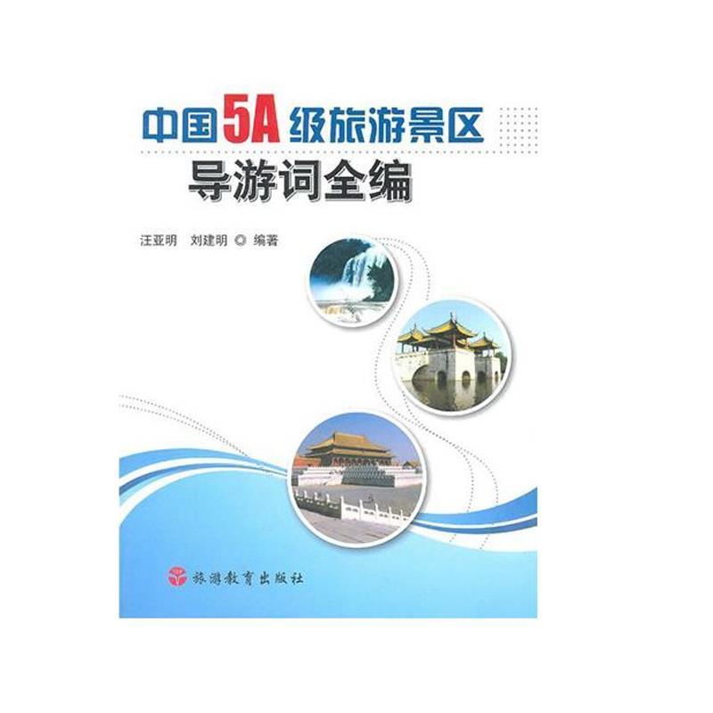 【正版书】 中国5A级旅游景区导游词全编 汪亚明,刘建明 编著 旅游教育出版社