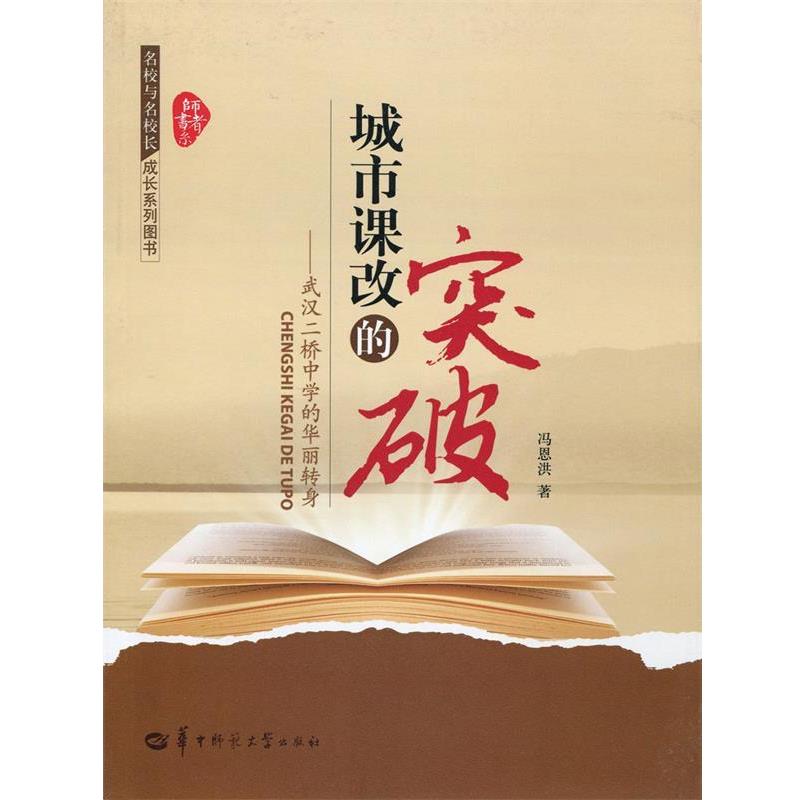 【正版书】 师者书系·名校与名校长成长系列图书·城市课改的突破:武汉二桥中学的华丽转身 冯恩洪 著 华中师范大学出版社