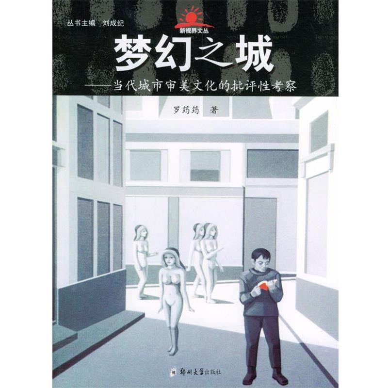 【正版书】 梦幻之城:当代城市审美文化的批评性考察 罗筠筠 著 郑州大学出版社