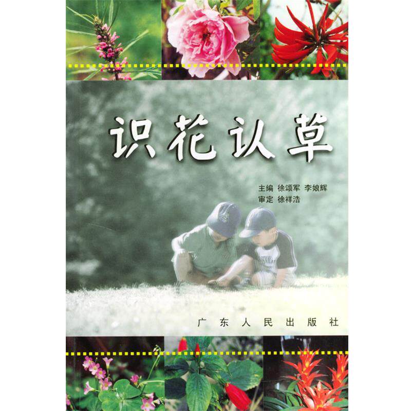 【正版书】 识花认草 徐颂军,李娘辉 主编 广东人民出版社