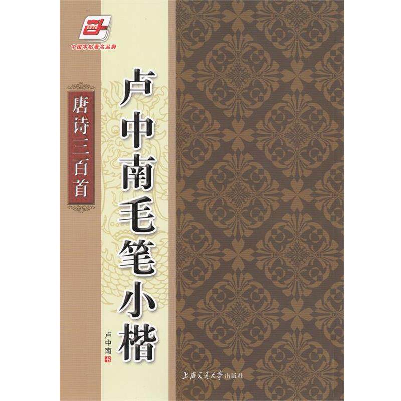 【正版书】 华夏万卷·卢中南毛笔小楷:唐诗三百首 卢中南 书写 上海交通大学出版社