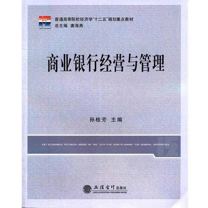 【正版书】 商业银行经营与管理 孙桂芳　主编 立信会计出版社