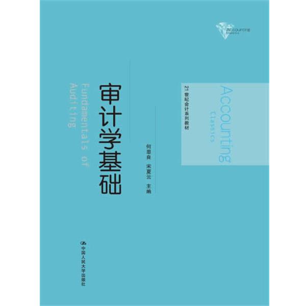 【正版书】 审计学基础 何恩良 主编 中国人民大学出版社