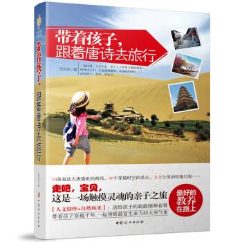 【正版现货】带着孩子跟着唐诗去旅行 任乐乐