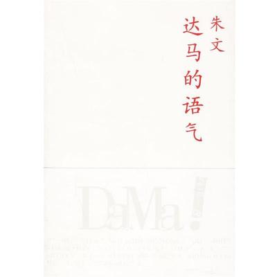 【正版书】 达马的语气 朱文 著 上海人民出版社
