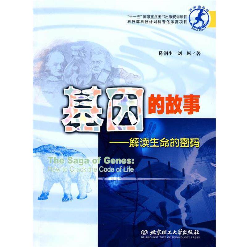 【正版书】 基因的故事:解读生命的密码 陈润生,刘夙 著 北京理工大学出版社