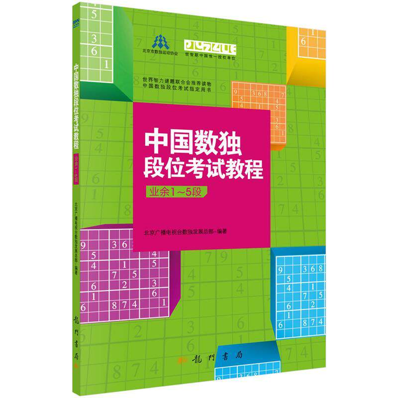 【正版书】 中国数独段位考试教程 北京广播电视台数展总部 科学出版社