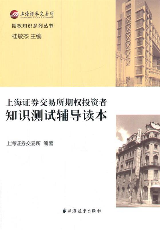 【正版现货】上海证券交易所期权投资者知识测试辅导读本 上海证券交易所；桂敏