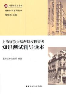 上海证券交易所期权投资者知识测试辅导读本 正版 上海证券交易所；桂敏