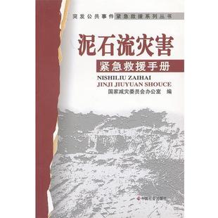 【正版书】 泥石流灾害紧急救援手册 国家减灾委员会办公室 中国社会出版社