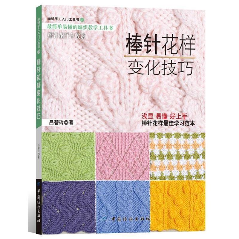 【正版书】 棒针花样变化技巧 吕碧玲 中国纺织出版社